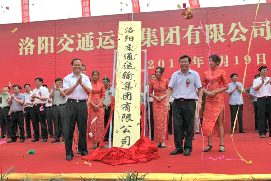 2011年7月19日，洛陽交通運輸集團有限公司掛牌成立，河南省交通運輸廳副廳長劉興彬(前排右二)、副市長楊炳旭（前排左一）等領(lǐng)導(dǎo)出席掛牌儀式