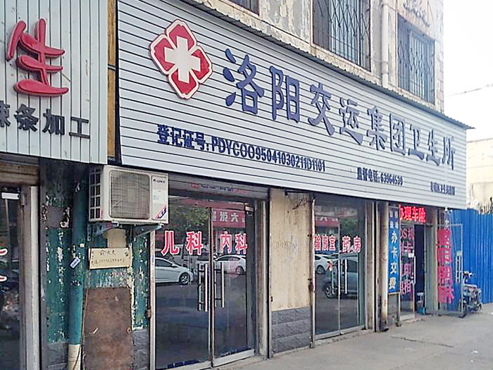 洛陽交通運輸集團(tuán)有限公司衛(wèi)生所